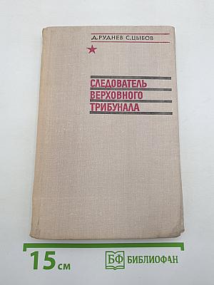 Следователь Верховного трибунала