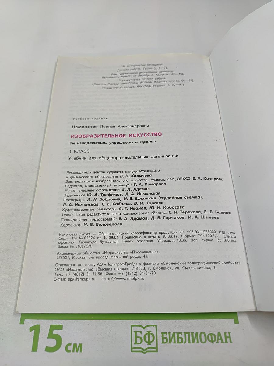 Изобразительное искусство. Ты изображаешь, украшаешь и строишь. 1 класс
