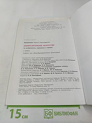 Изобразительное искусство. Ты изображаешь, украшаешь и строишь. 1 класс