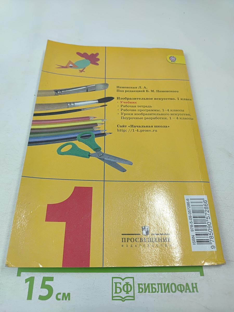 Изобразительное искусство. Ты изображаешь, украшаешь и строишь. 1 класс