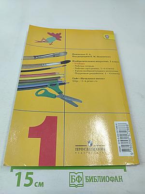 Изобразительное искусство. Ты изображаешь, украшаешь и строишь. 1 класс