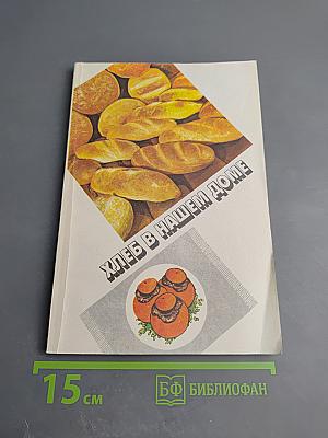 Хлеб в нашем доме