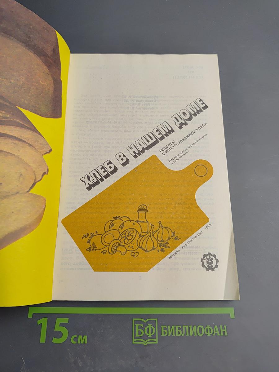 Хлеб в нашем доме