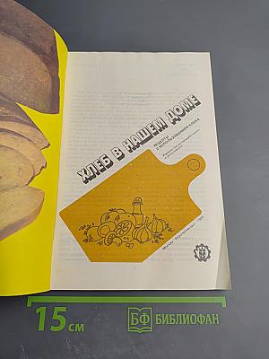 Хлеб в нашем доме