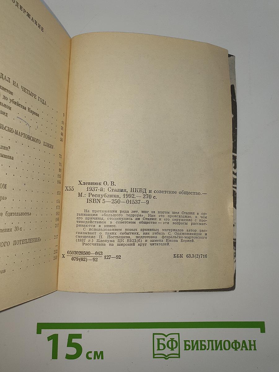 1937-Й: Сталин, НКВД и советское общество