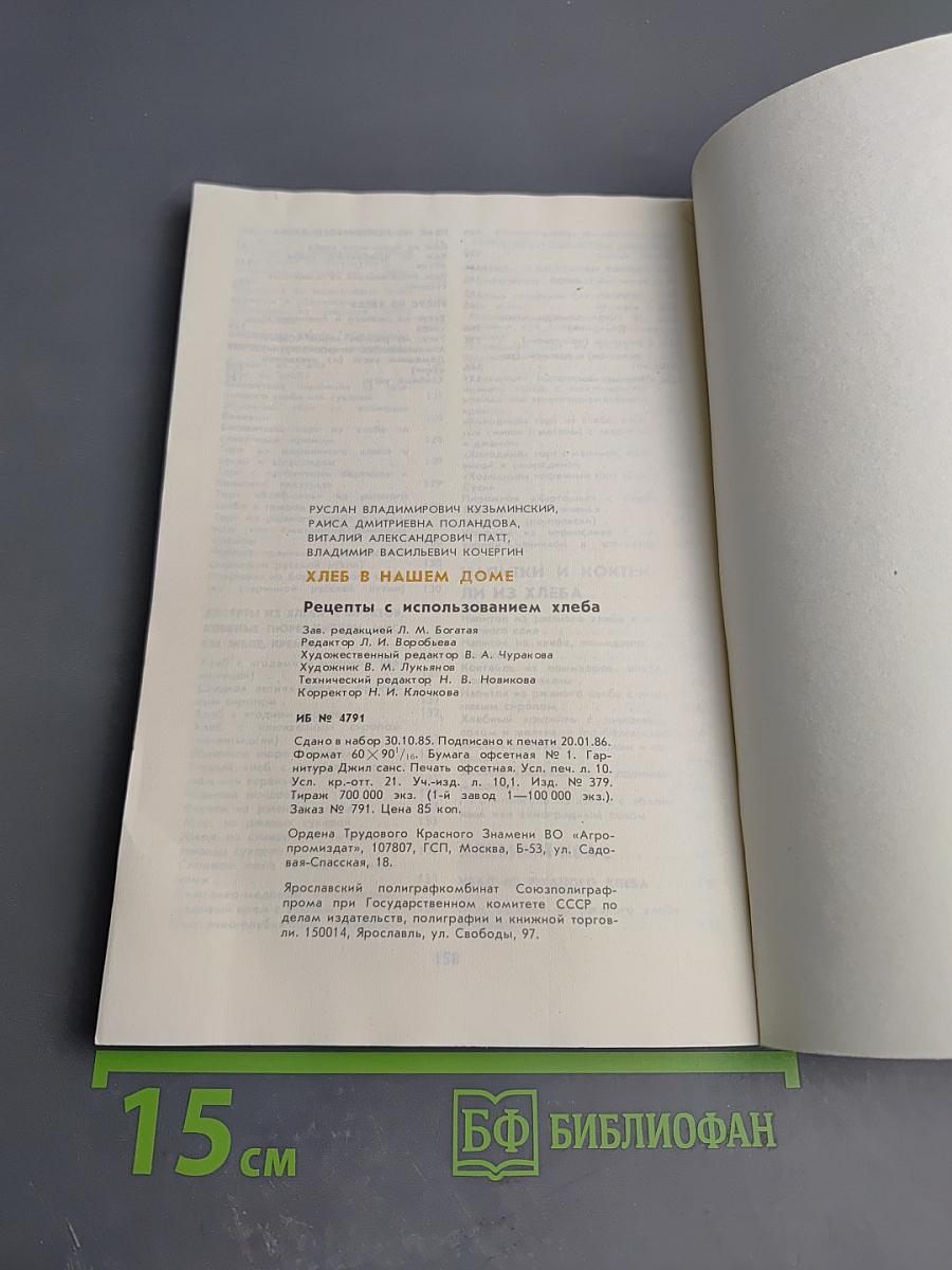 Хлеб в нашем доме