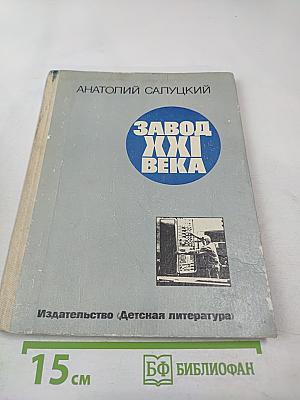 Завод XXI века