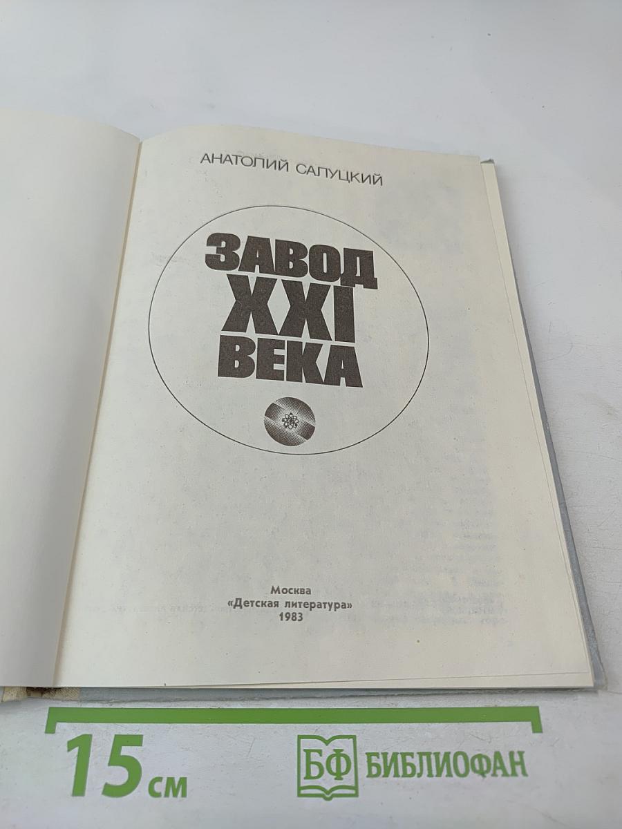 Завод XXI века