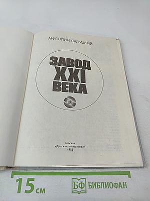 Завод XXI века