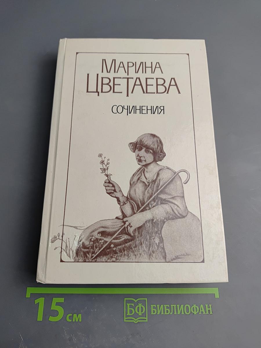 Сочинения в двух томах. Том первый