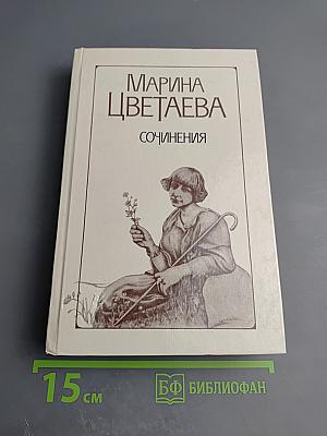 Сочинения в двух томах. Том первый