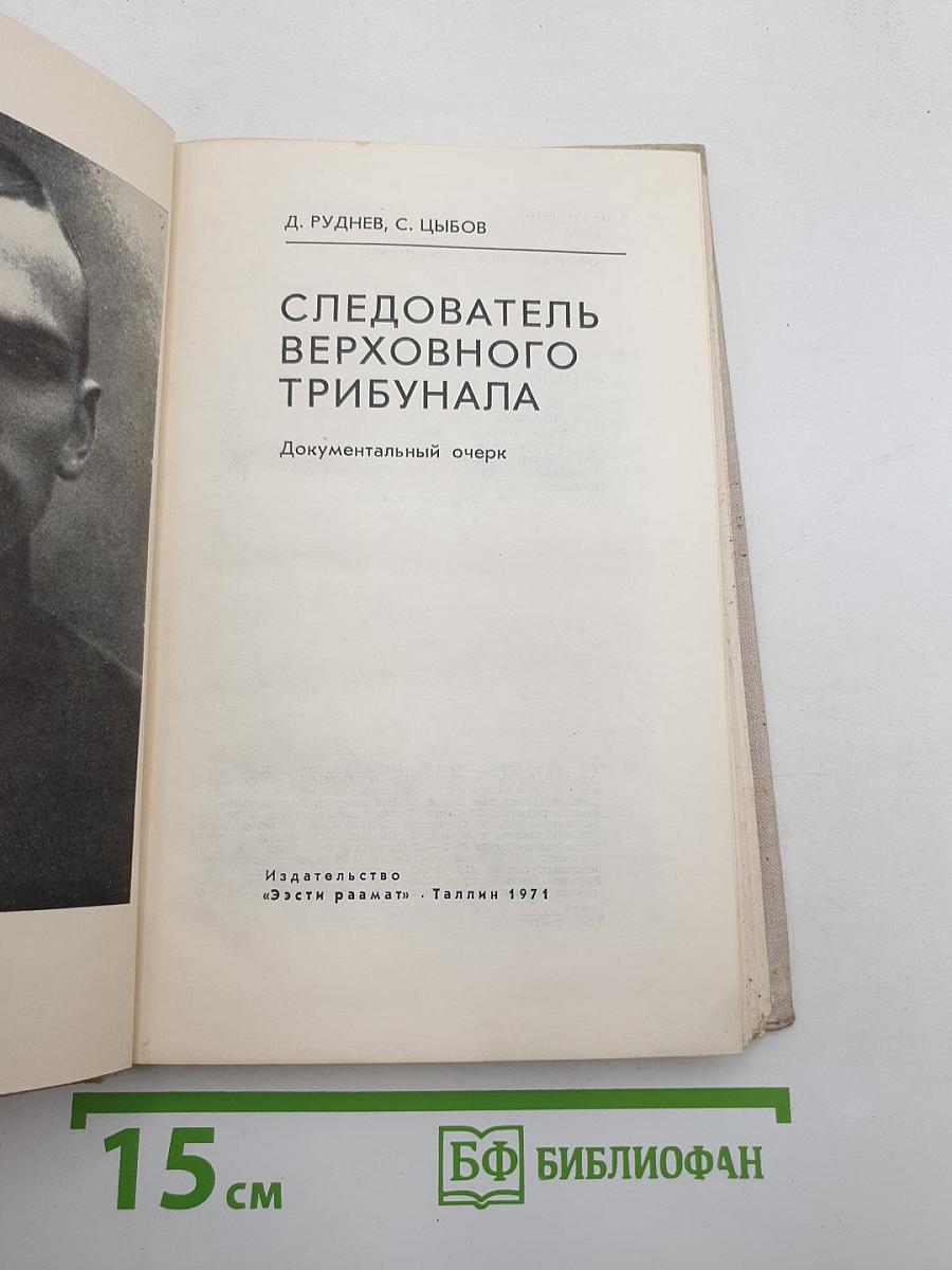 Следователь Верховного трибунала