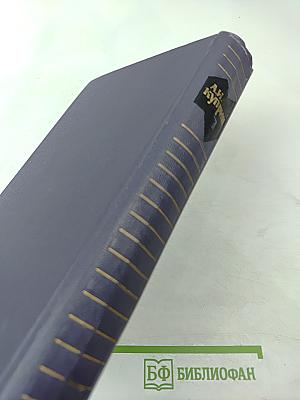 Собрание сочинений в девяти томах. Том 1