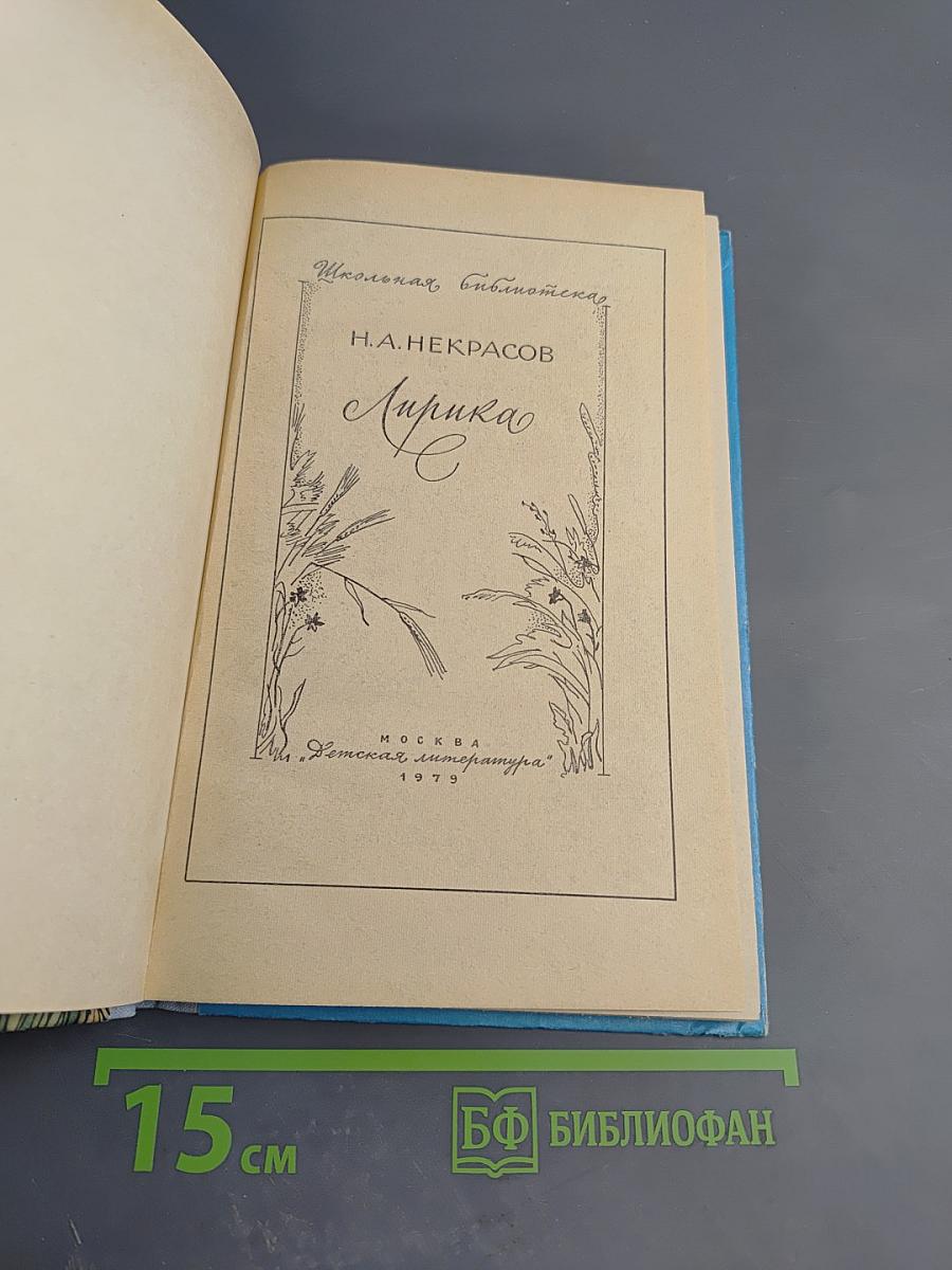 Лирика (Школьная библиотека, 6 класс)