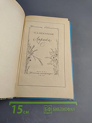 Лирика (Школьная библиотека, 6 класс)