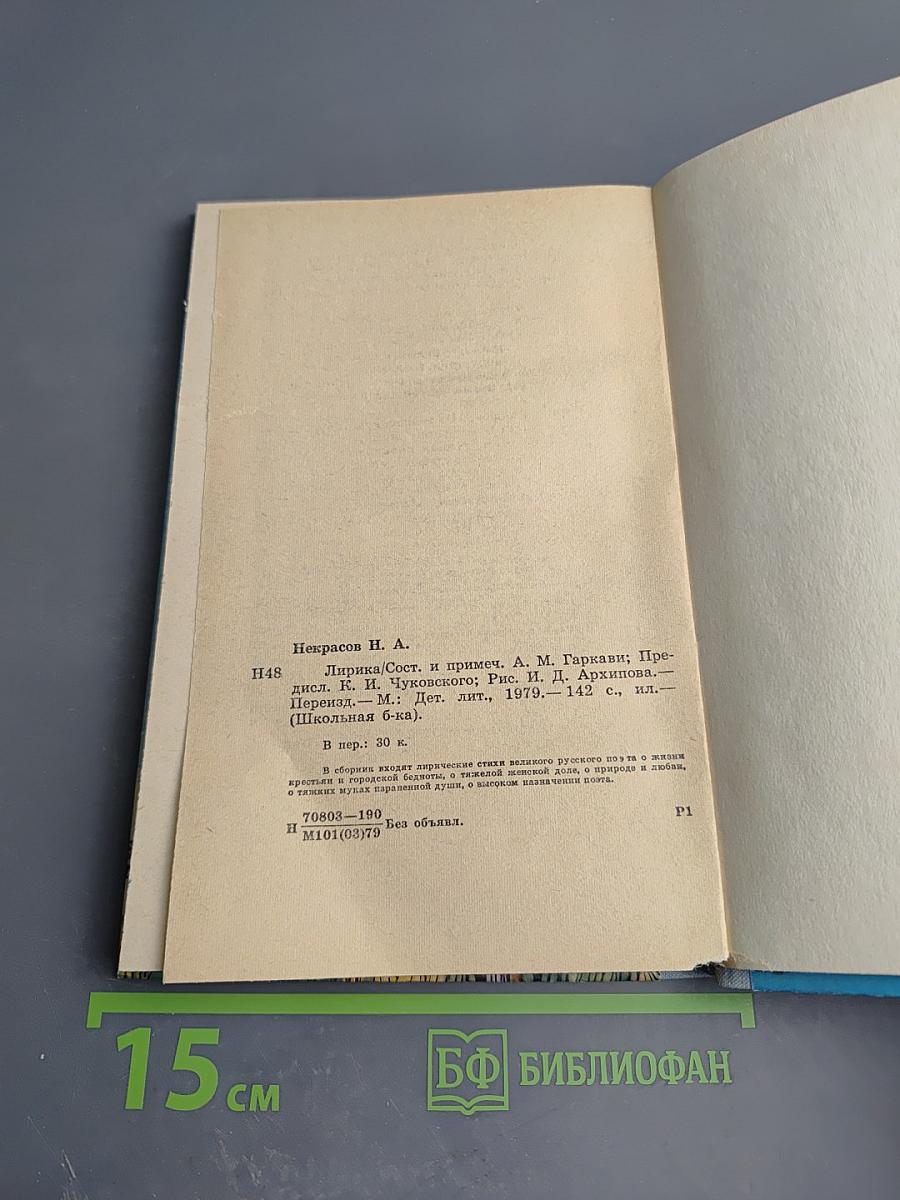 Лирика (Школьная библиотека, 6 класс)