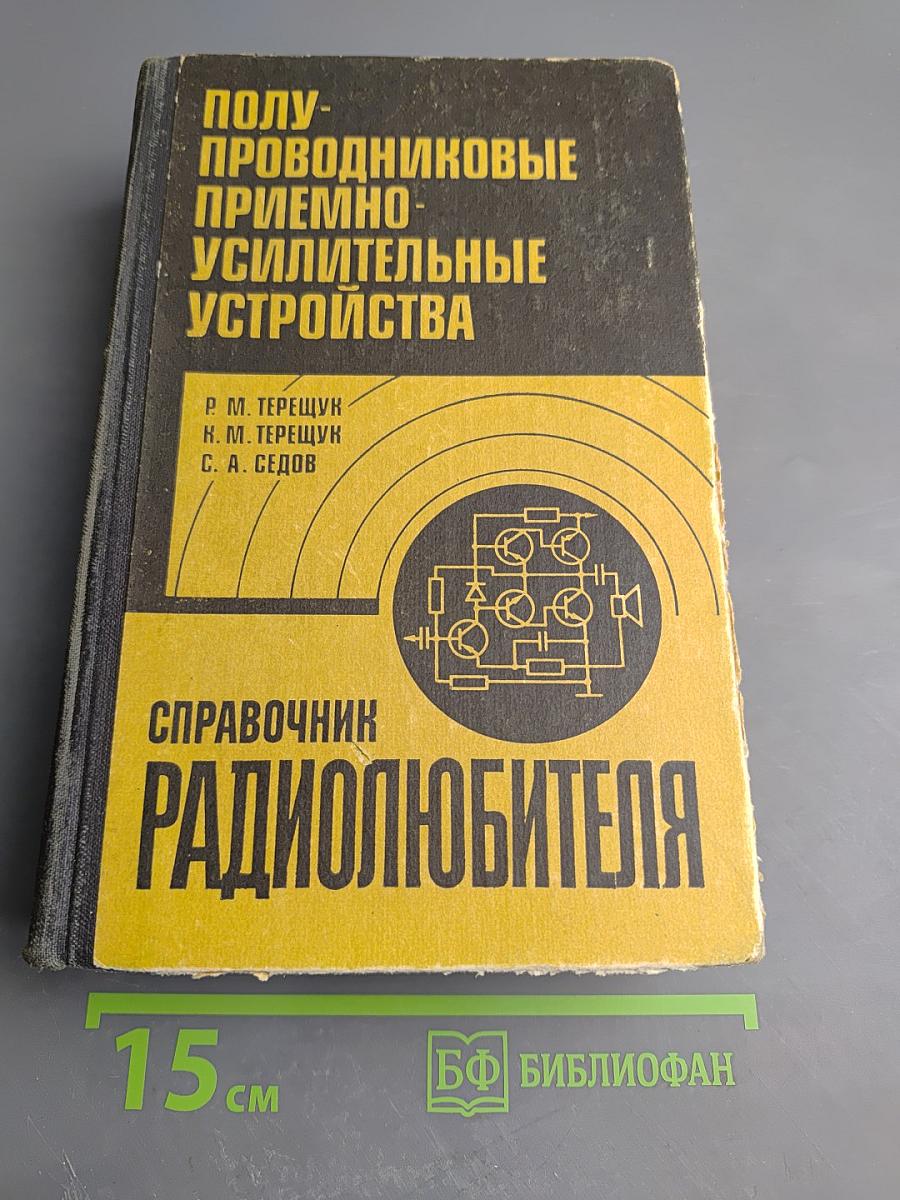 Полупроводниковые приёмно-усилительные устройства. Справочник радиолюбителя