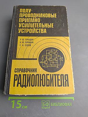 Полупроводниковые приёмно-усилительные устройства. Справочник радиолюбителя