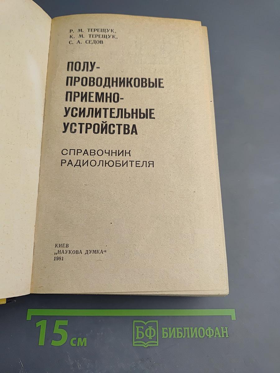 Полупроводниковые приёмно-усилительные устройства. Справочник радиолюбителя