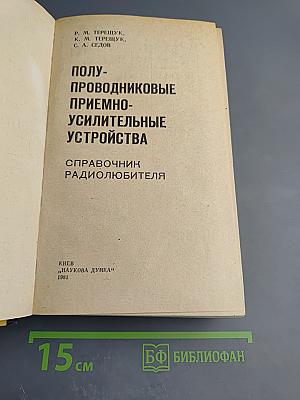 Полупроводниковые приёмно-усилительные устройства. Справочник радиолюбителя