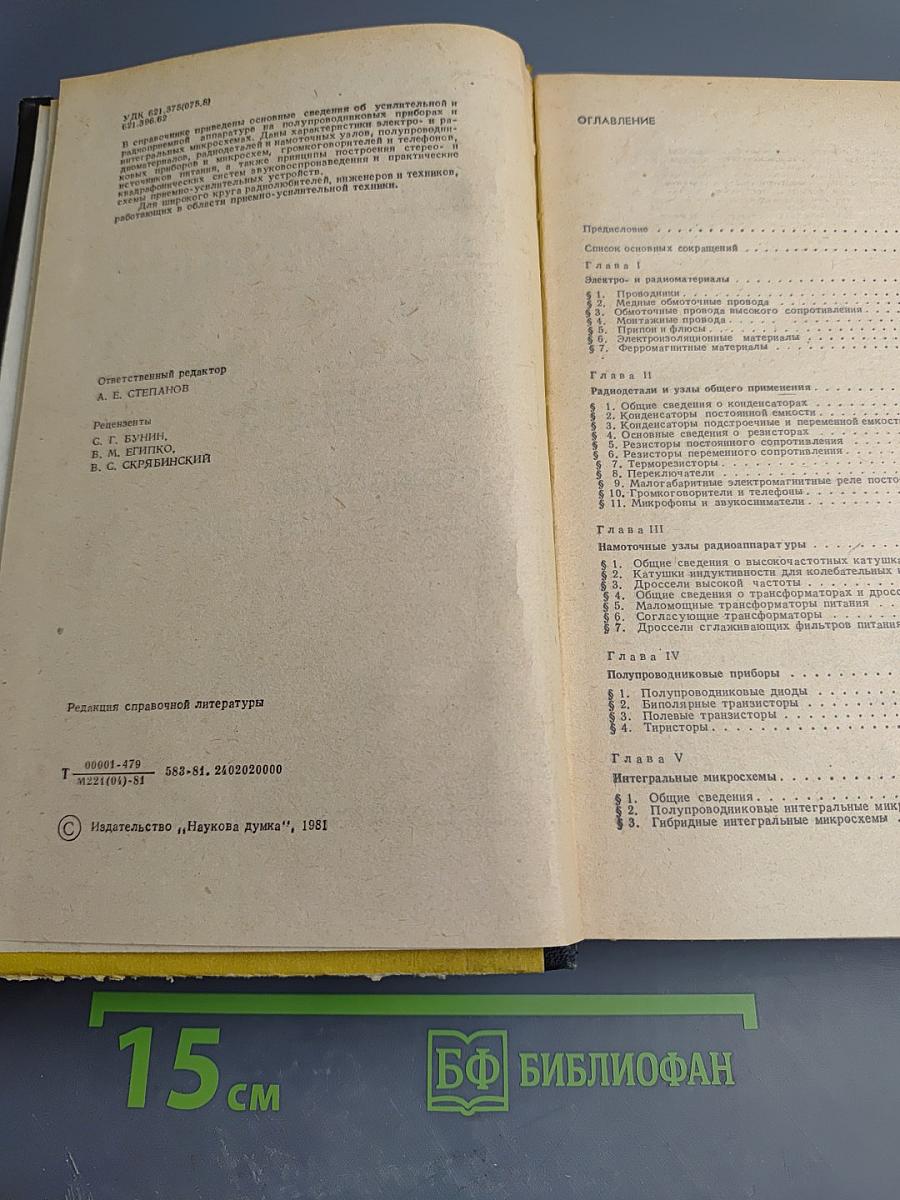 Полупроводниковые приёмно-усилительные устройства. Справочник радиолюбителя