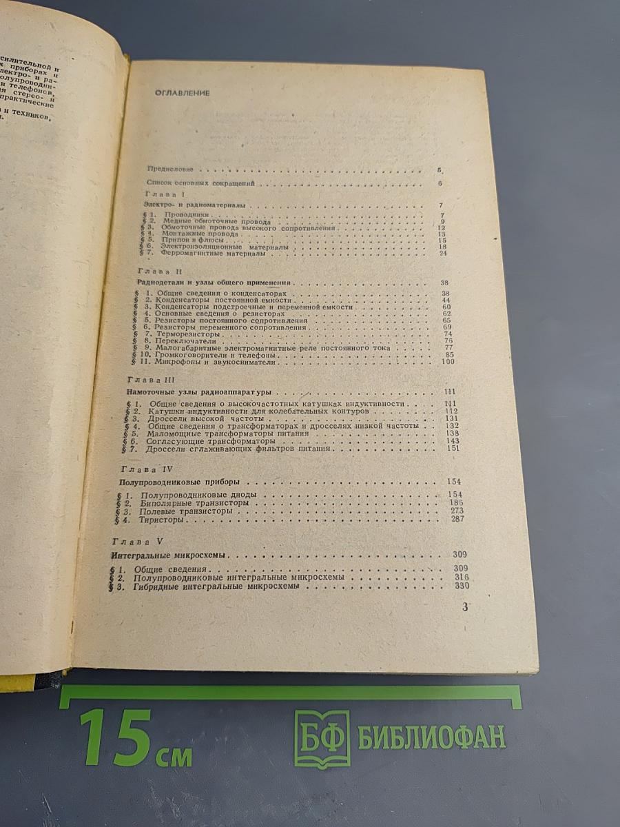 Полупроводниковые приёмно-усилительные устройства. Справочник радиолюбителя