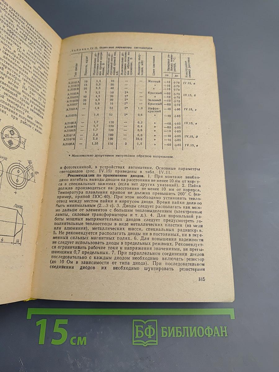 Полупроводниковые приёмно-усилительные устройства. Справочник радиолюбителя