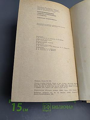 Полупроводниковые приёмно-усилительные устройства. Справочник радиолюбителя