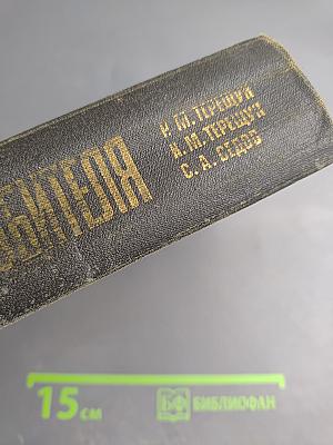 Полупроводниковые приёмно-усилительные устройства. Справочник радиолюбителя