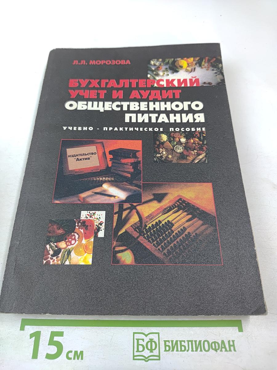 Бухгалтерский учет и аудит общественного питания