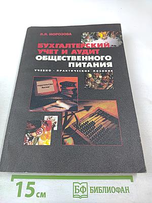 Бухгалтерский учет и аудит общественного питания