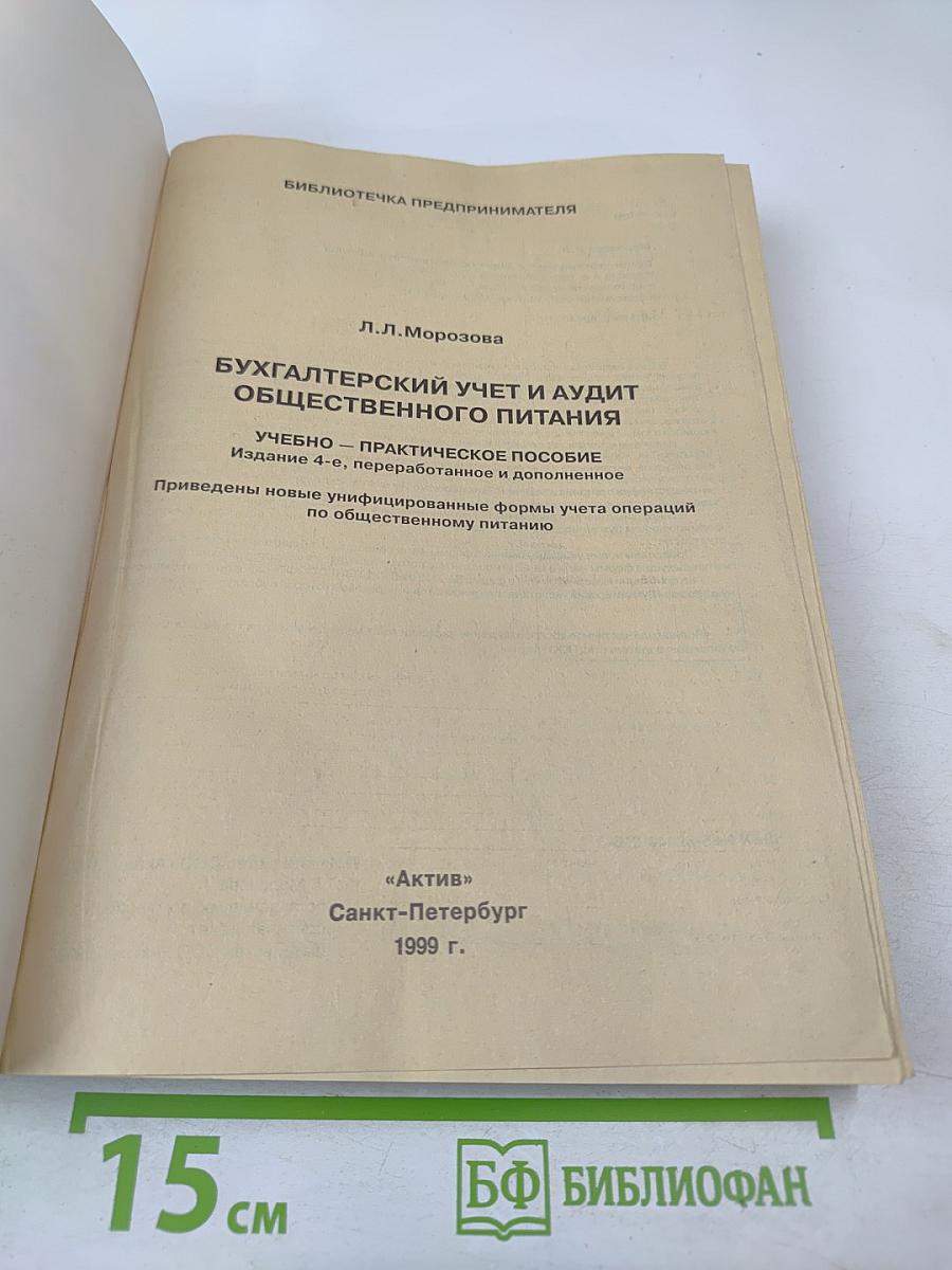 Бухгалтерский учет и аудит общественного питания