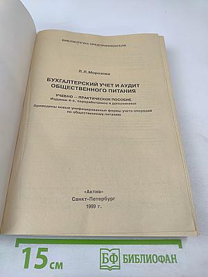 Бухгалтерский учет и аудит общественного питания