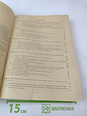 Бухгалтерский учет и аудит общественного питания