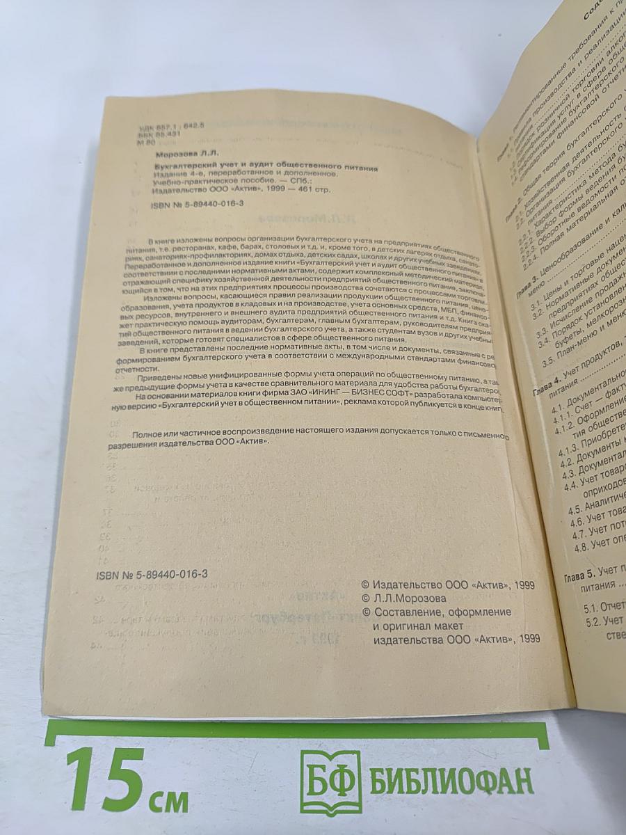 Бухгалтерский учет и аудит общественного питания