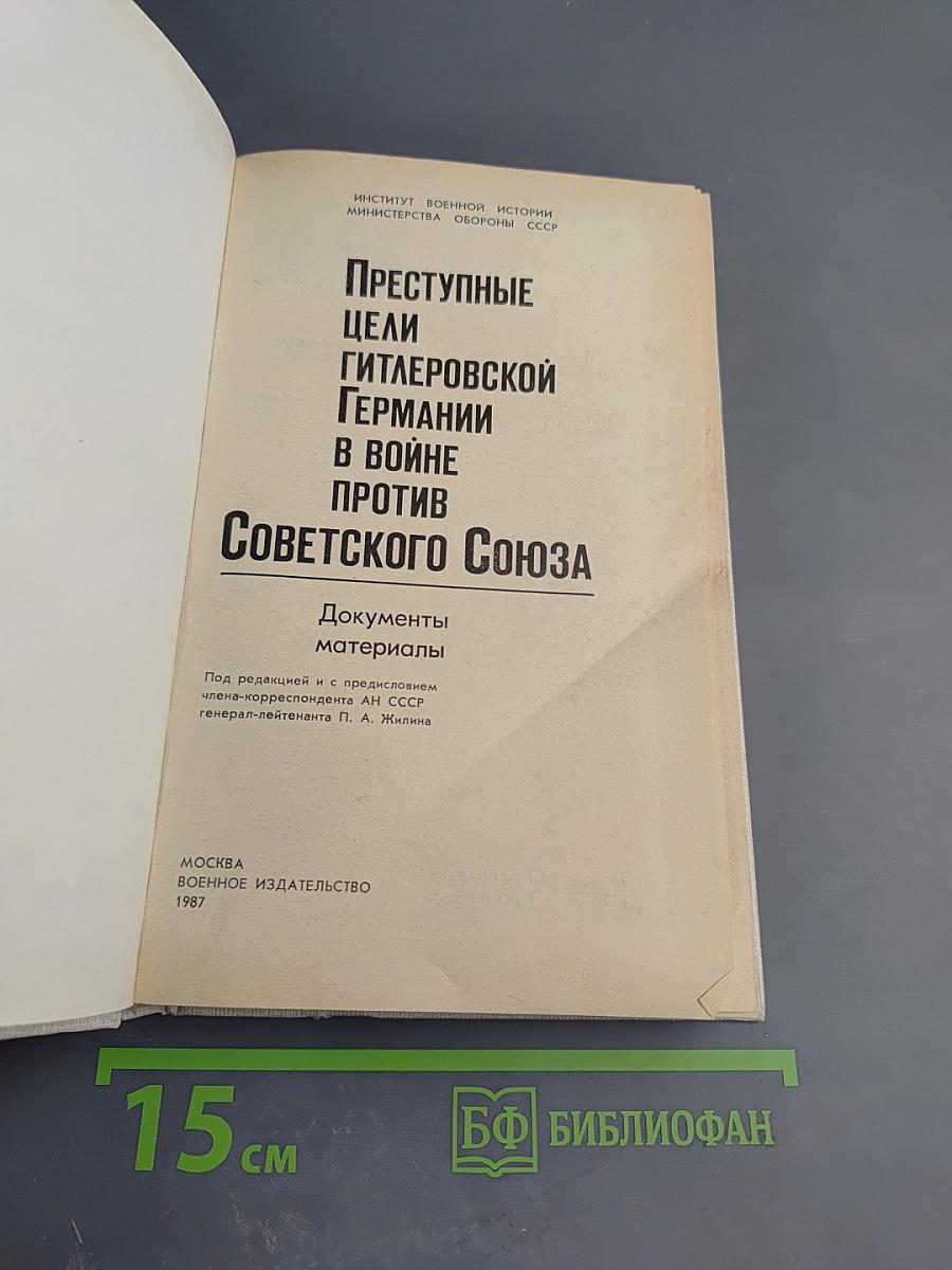 Преступные цели гитлеровской Германии в войне против Советского Союза: Документы и материалы