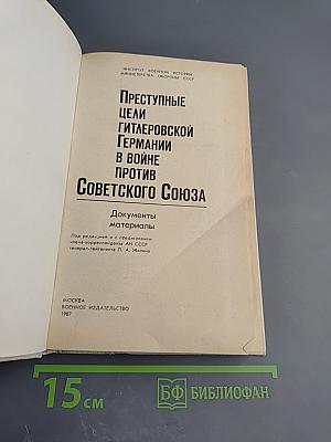 Преступные цели гитлеровской Германии в войне против Советского Союза: Документы и материалы