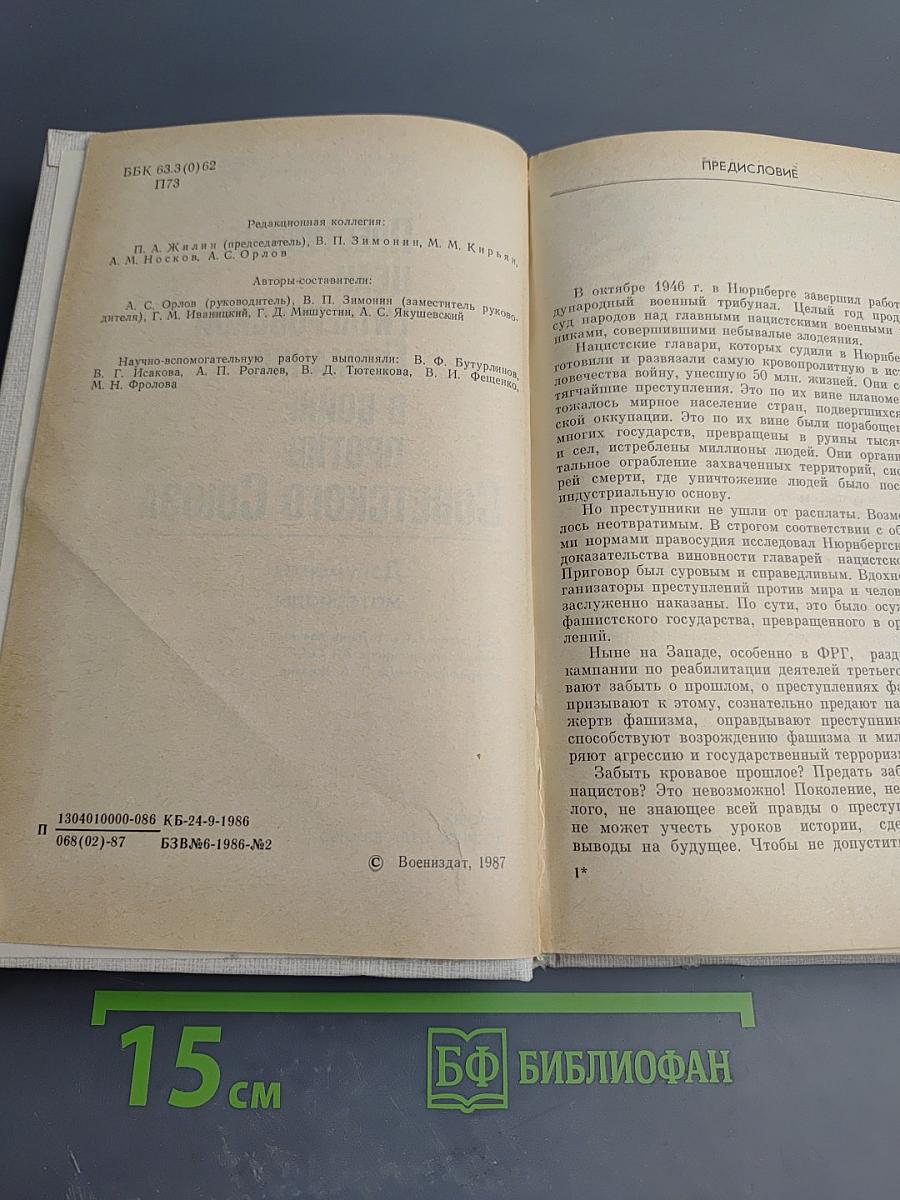 Преступные цели гитлеровской Германии в войне против Советского Союза: Документы и материалы