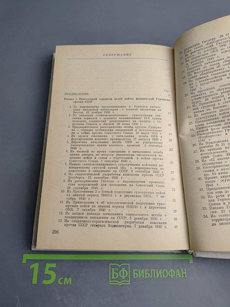 Преступные цели гитлеровской Германии в войне против Советского Союза: Документы и материалы