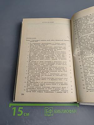 Преступные цели гитлеровской Германии в войне против Советского Союза: Документы и материалы