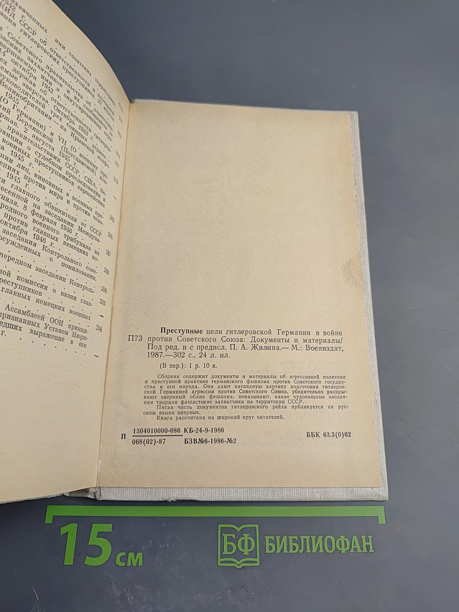 Преступные цели гитлеровской Германии в войне против Советского Союза: Документы и материалы