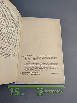 Преступные цели гитлеровской Германии в войне против Советского Союза: Документы и материалы