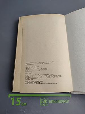 Преступные цели гитлеровской Германии в войне против Советского Союза: Документы и материалы