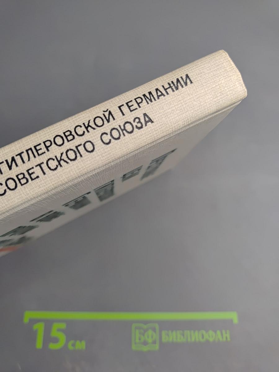 Преступные цели гитлеровской Германии в войне против Советского Союза: Документы и материалы