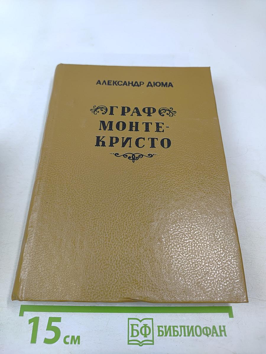 Граф Монте-Кристо. Том Первый