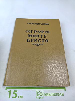 Граф Монте-Кристо. Том Первый