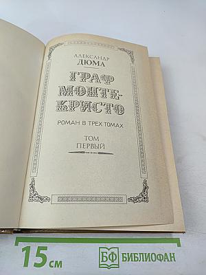 Граф Монте-Кристо. Том Первый