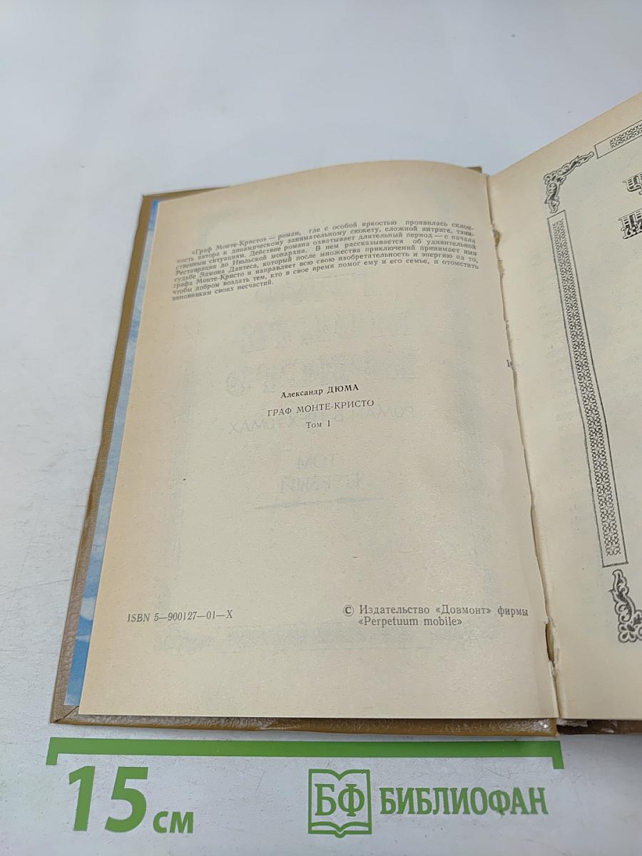 Граф Монте-Кристо. Том Первый