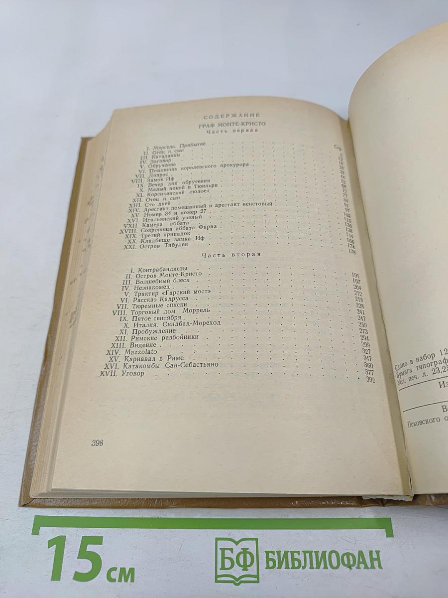 Граф Монте-Кристо. Том Первый