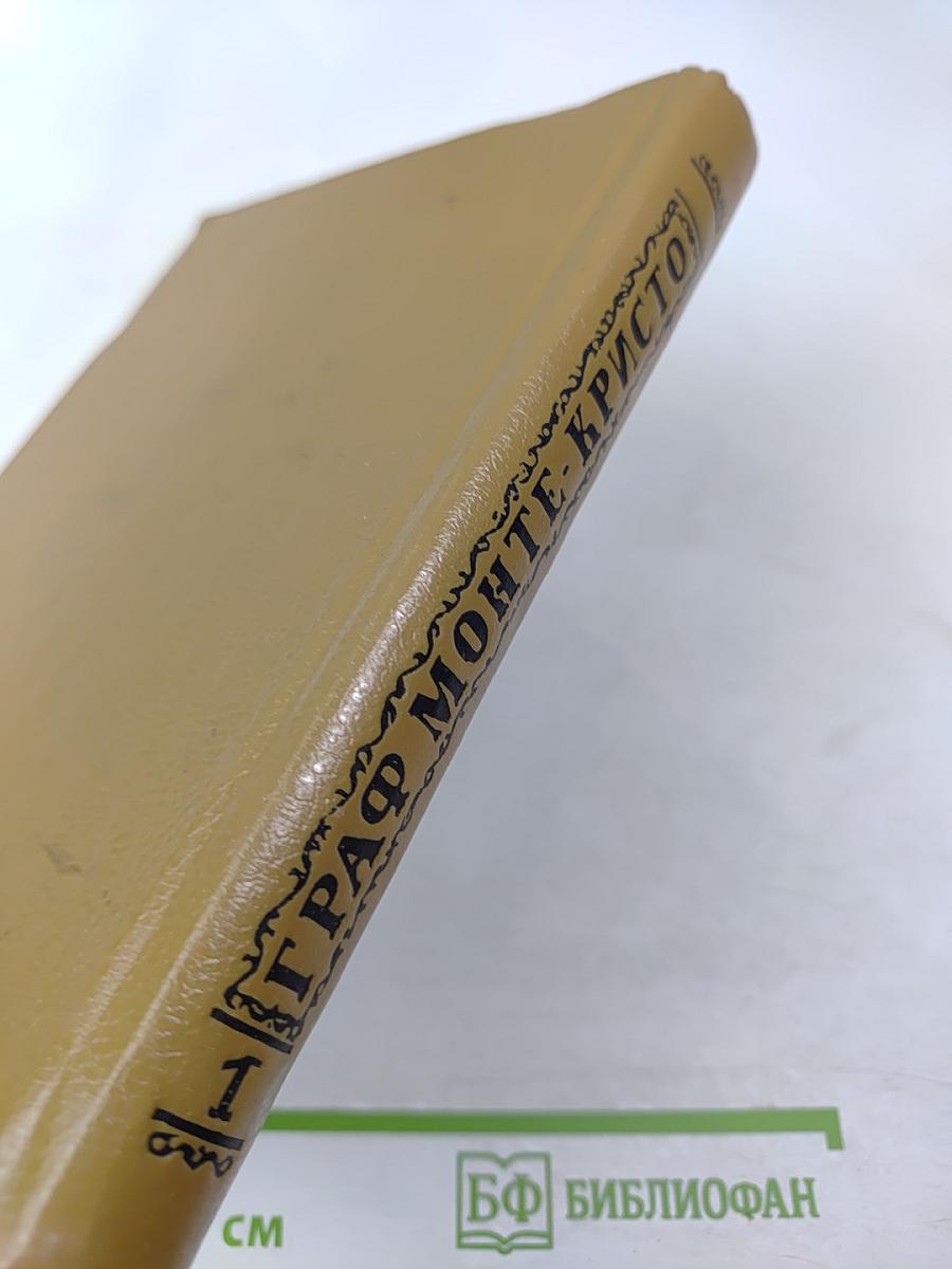 Граф Монте-Кристо. Том Первый